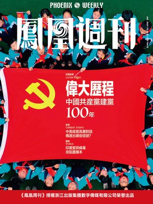 cover image of 伟大历程 中共隆重庆祝建党百年  香港凤凰周刊2021年第19期 (Phoenix Weekly 2021 No.19)